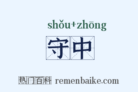 守中是什么意思的图片
